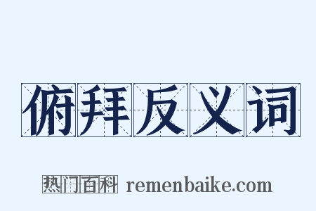俯拜反义词是什么意思的图片